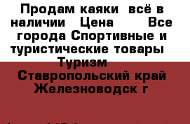 Продам каяки, всё в наличии › Цена ­ 1 - Все города Спортивные и туристические товары » Туризм   . Ставропольский край,Железноводск г.